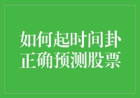 如何起时间卦正确预测股票：一份专业解析指南