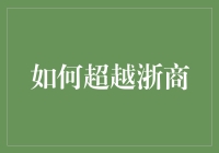 从网红到商神：如何超越浙商，让你的商业之路越走越宽？