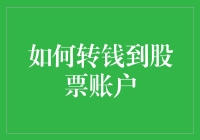 如何安全高效地将资金转入股票账户：规避风险，增加收益