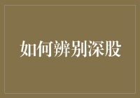 如何巧辨深股真伪：探寻中国资本市场的投资技巧