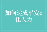 平安e化人力？别逗了，跟我一起来看看这到底是怎么回事！