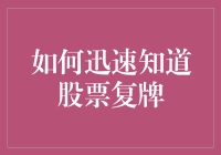 如何迅速得知股票复牌：技巧、渠道与策略