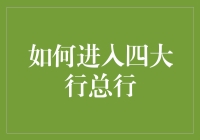 如何进入四大行总行：一场不亚于闯关的游戏