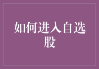 怎样玩转自选股？新手必备指南！