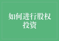 股权投资？别逗了，咱能投点实在的吗？