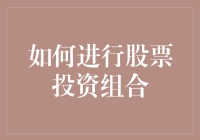 提高收益与降低风险并存？揭秘有效股票投资组合的关键策略