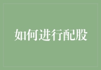 如何进行配股：理解、决策与操作指南