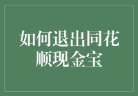 别急着退！同花顺现金宝教你理财新姿势！