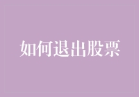 别傻了！如何优雅地从股市中抽身？