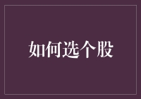 选个股：策略与实战