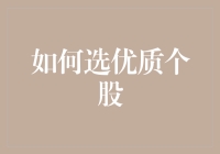 如何科学地挑选优质个股：从估值到行业趋势