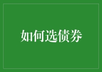 如何选债券：一场寻找稳稳幸福的投资冒险