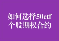 如何选择50ETF个股期权合约：策略与考量点