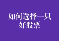 股市新手手册：如何在股市里装模作样地选择一只好股票