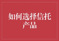 别踩雷！新手必看：如何挑选信托产品