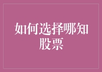 投资者如何在纷繁复杂的股票市场中选择优质股票？