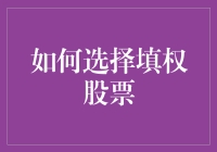 如何选择填权股票？新手必看攻略！