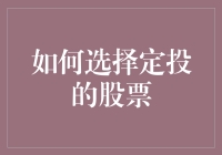 如何选择定投的股票——从新手到韭菜的必修课