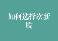 如何科学选择次新股：策略与实例解析