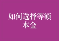 如何科学合理地选择等额本金还款方式