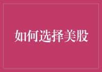 如何聪明挑选美股？投资新手必备指南！