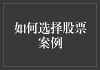 如何科学选择股票：从案例中学习投资智慧