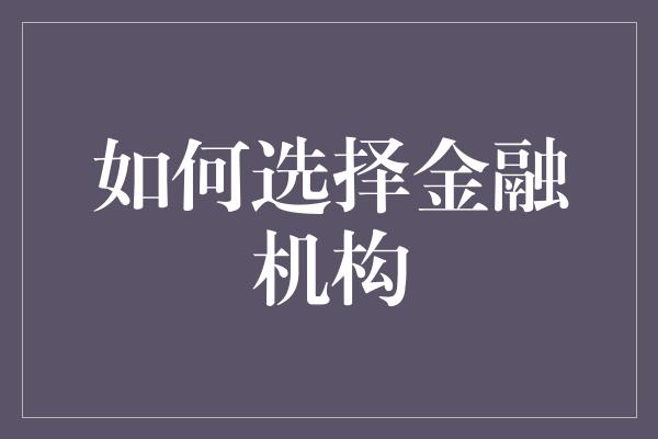 如何选择金融机构