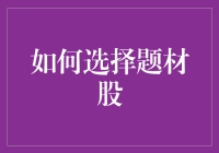 新手必看！一招教你挑选潜力题材股