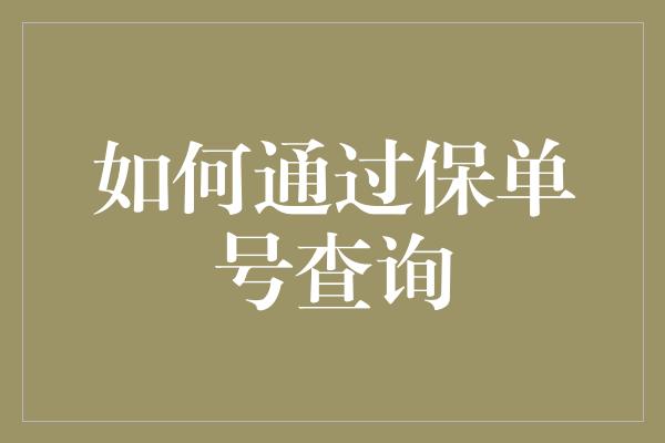 如何通过保单号查询