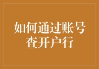 如何通过账号查开户行：常见方法与步骤解析