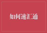 如何速汇通？掌握这三大技巧提升交易效率