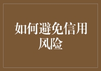 为什么你的信用评分如此重要？如何避免信用风险？