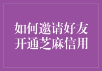 如何邀请好友开通芝麻信用，让你的朋友圈变成信用守护神