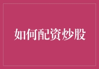 股市风云变幻，怎样配资才能笑傲江湖？