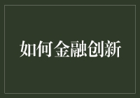 金融创新：推动现代经济发展的新动能