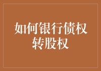 银行债权转股权：金融机构支持实体经济的创新模式