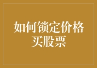 如何锁定价格买股票：策略与注意事项