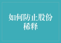 如何在股份稀释的大潮中独善其身：一份股东自救指南