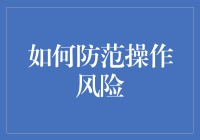 如何构建企业风险防范体系：防范操作风险的策略与实践