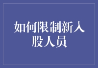 如何巧妙地限制新入股人员，不让公司变成大锅饭？