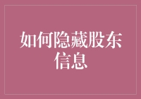 如何隐藏股东信息：合法合规的策略与实践