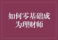 从零开始，理财师的修炼指南