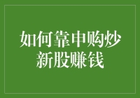 如何靠申购炒新股赚钱？是梦想？还是坑？