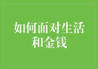 如何面对生活与金钱：从困惑到智慧的旅程