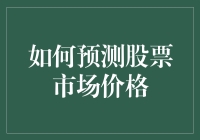 股票市场价格预测：基于多维度分析模型的构建与验证