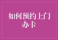 如何在家躺着就把卡办了？上门办卡预约攻略来啦！