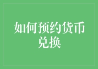 如何预约货币兑换？手把手教你搞定跨国金融大业