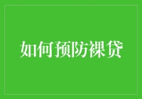 如何构建防火墙：有效预防裸贷的风险与策略