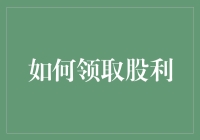 如何领取股利：解密股利发放机制与领取技巧