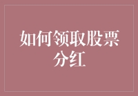 股票分红？那是什么东东？揭秘股市新手必备技能